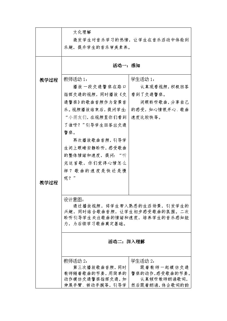 冀少版小学音乐一年级下册第四单元《交通警察》教学设计第2页