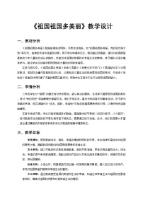 冀少版（2024）二年级上册（2024）祖国祖国多美丽教案及反思