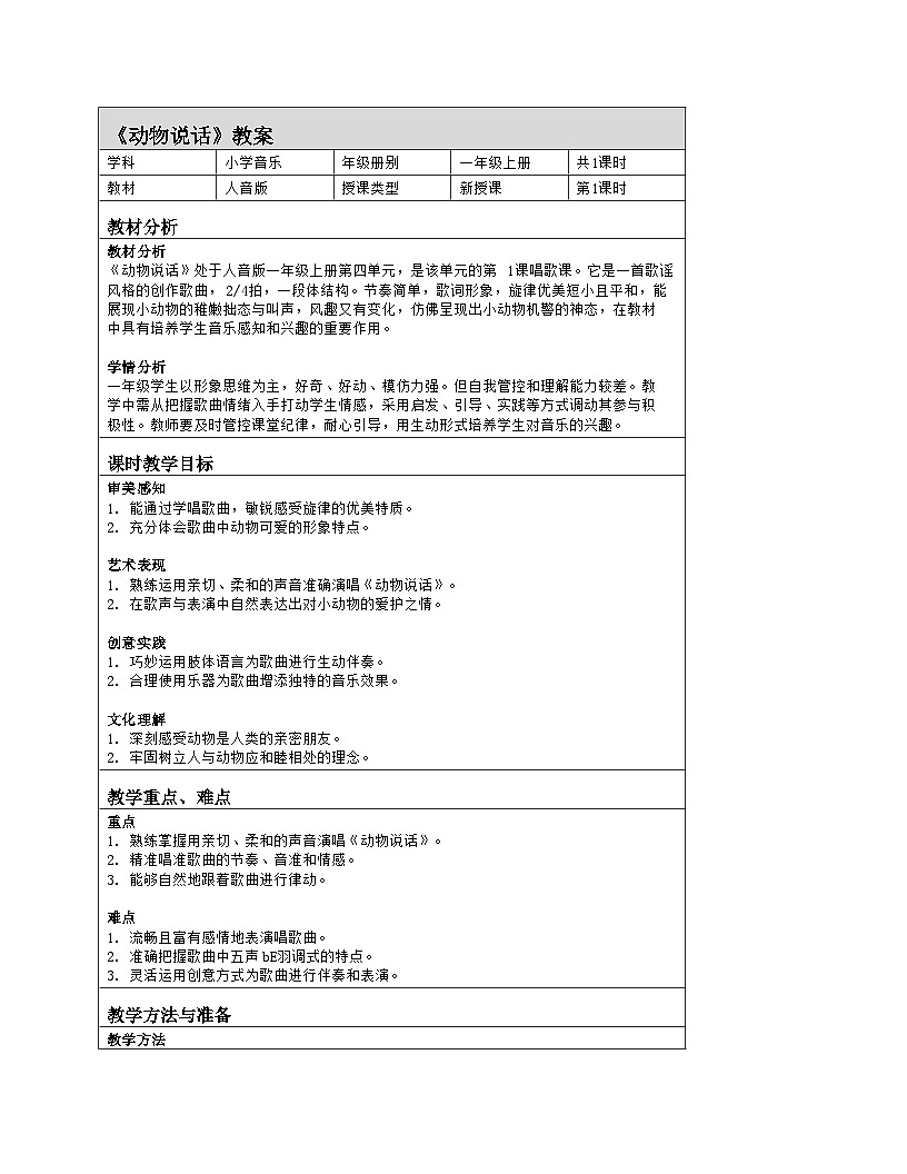 音乐 人音版2024 一上《动物说话》教案(表格式)第1页