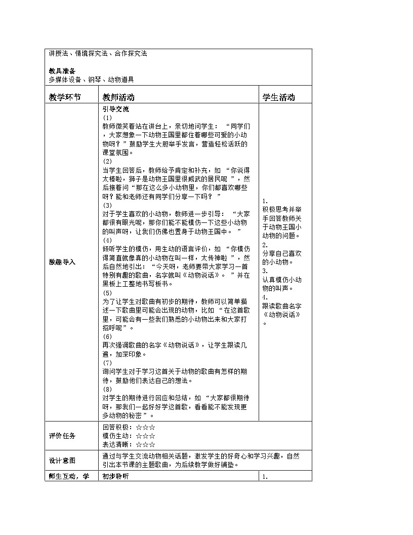 音乐 人音版2024 一上《动物说话》教案(表格式)第2页