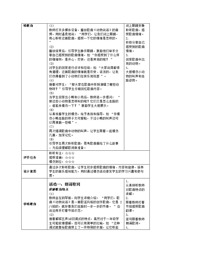音乐 人音版2024 一上《动物说话》教案(表格式)第3页