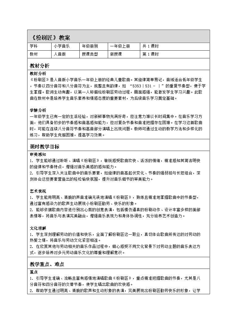 音乐 人音版2024 一上唱歌 粉刷匠 教案(表格式)第1页