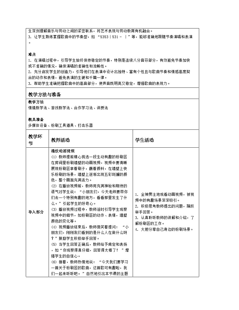 音乐 人音版2024 一上唱歌 粉刷匠 教案(表格式)第2页