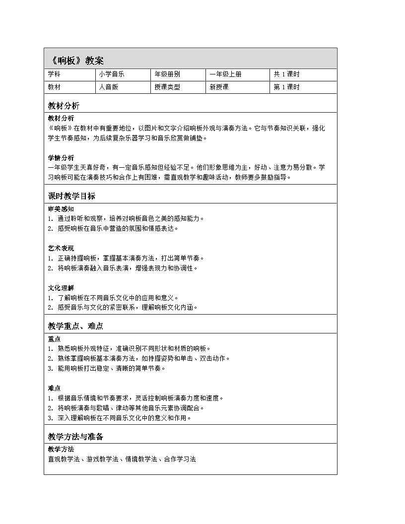 人音版 音乐 2024一年级上册第三单元演奏 《响板》教案(表格式)第1页
