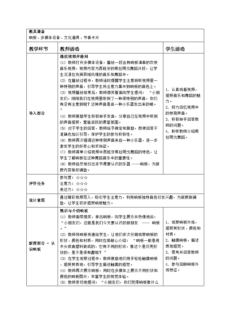 人音版 音乐 2024一年级上册第三单元演奏 《响板》教案(表格式)第2页