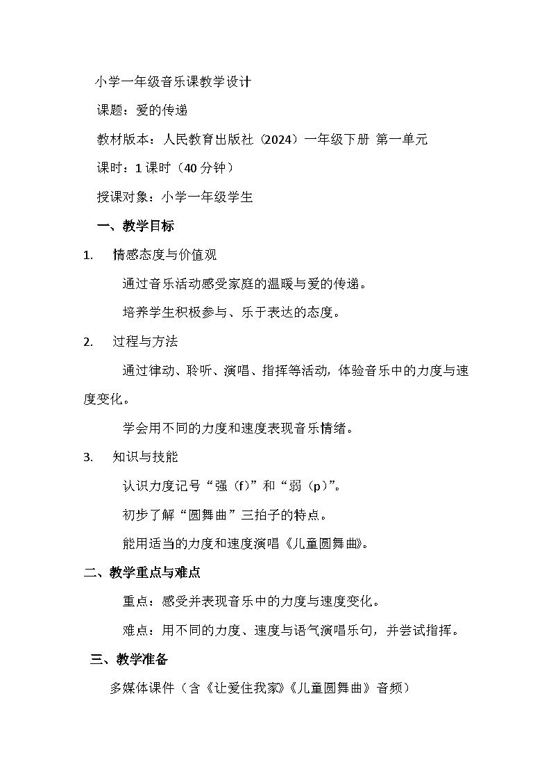 人教版(2024)五线谱版 小学音乐一年级下册第一单元 游戏乐翻天《爱的传递》教案第1页