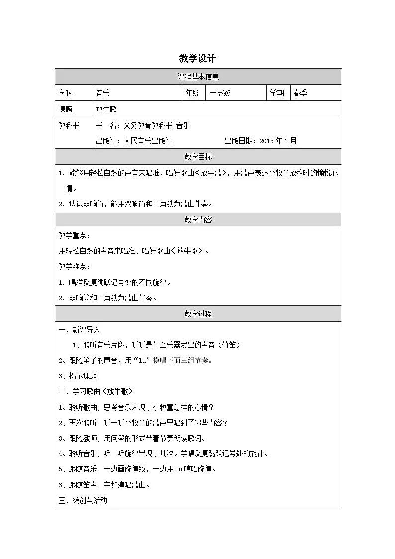 人音版音乐一年级下册第2课 放牧-(表格式)教学设计第1页