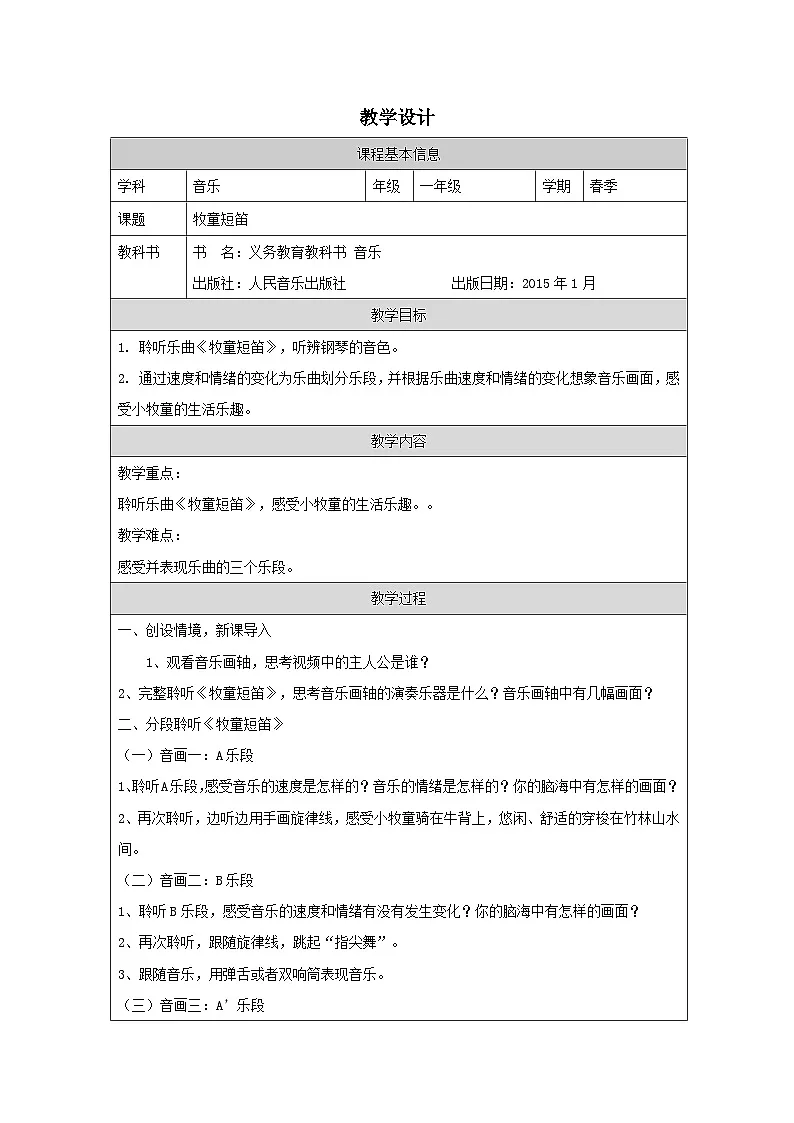 人音版音乐一年级下册第2课 放牧-表格式教案第1页