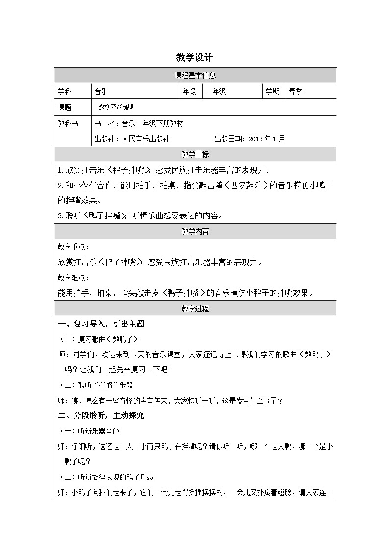 人音版音乐一年级下册第3课 手拉手-表格式教案第1页