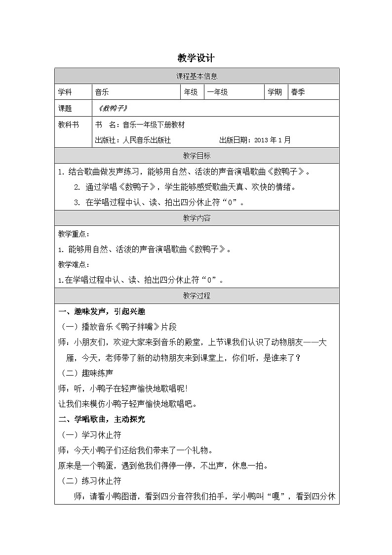 人音版音乐一年级下册第3课 手拉手-表格式教学设计第1页