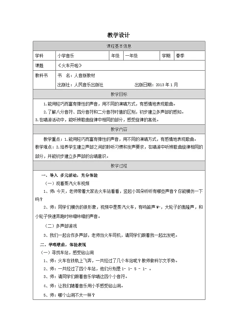 人音版音乐一年级下册第5课 游戏-表格式教案 (4)第1页