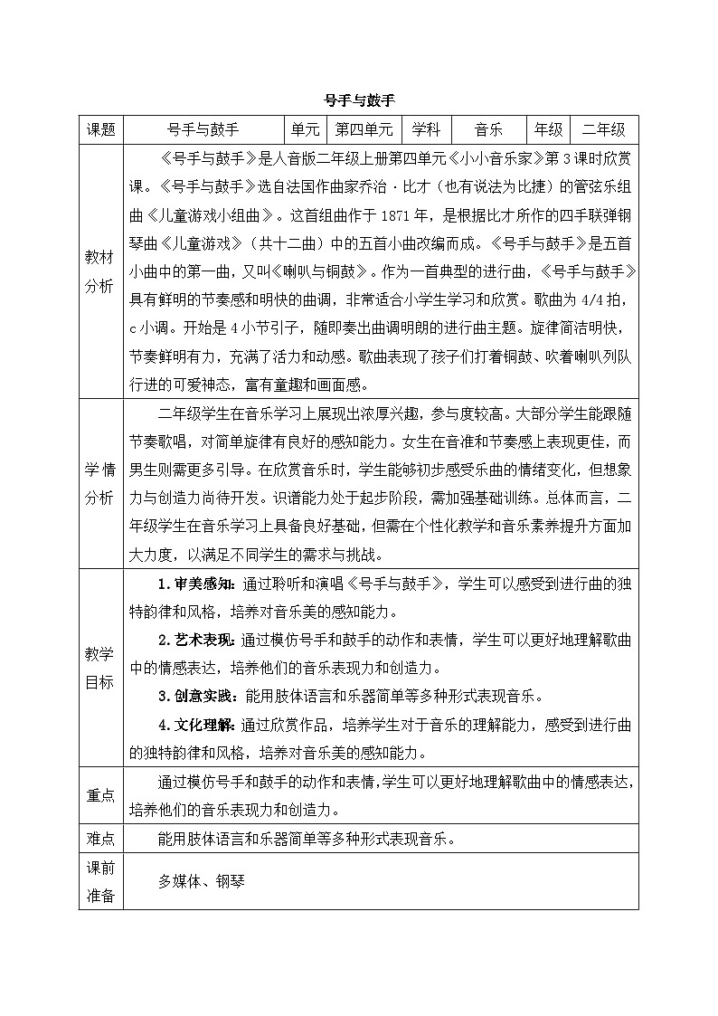 人音版2024小学音乐二上第四单元《聆听 号手与鼓手》教案第1页
