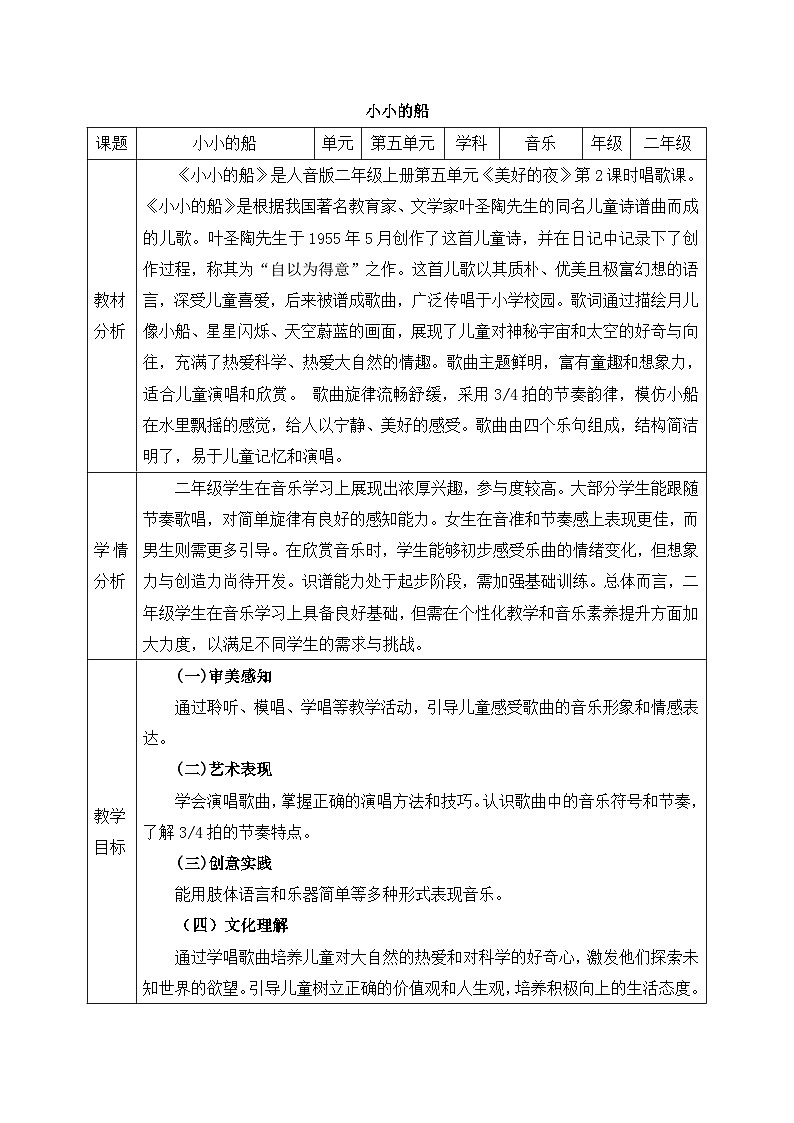 人音版2024小学音乐二上第五单元《唱歌 小小的船》教案第1页