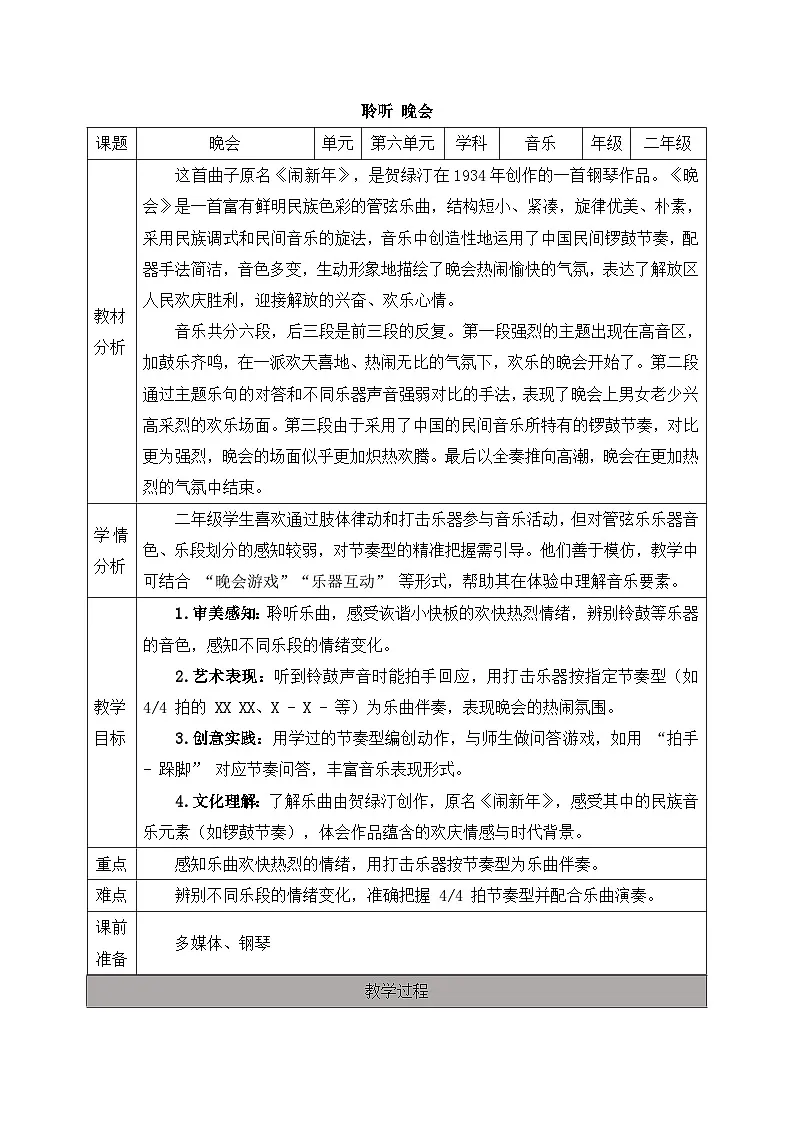 人音版2024小学音乐二上第六单元《聆听 晚会》教案第1页