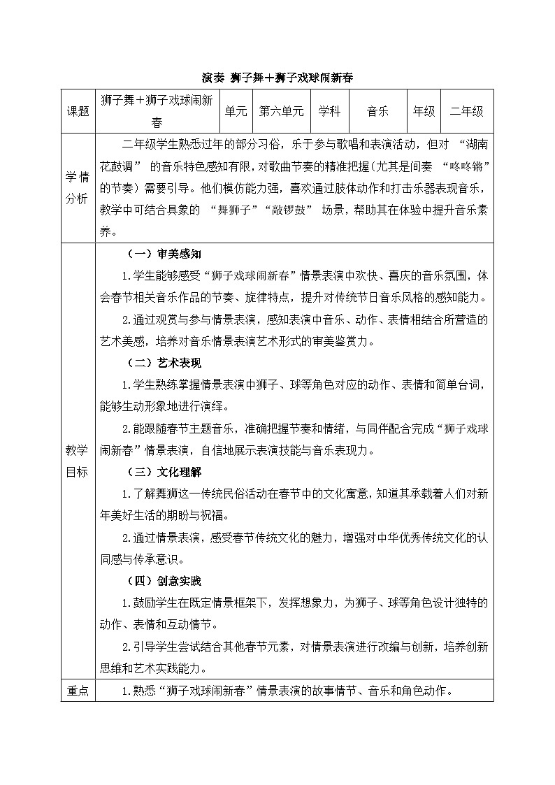 人音版2024小学音乐二上第六单元《演奏 狮子舞+情境表演 狮子戏球闹新春》教案第1页