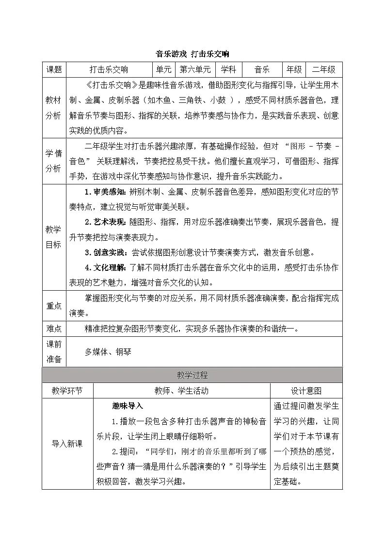 人音版2024小学音乐二上第六单元《音乐游戏 打击乐交响》教案第1页