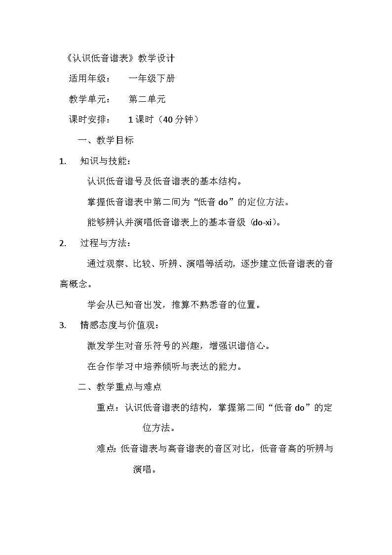 人教版(2024)五线谱版 小学音乐一年级下册第二单元 趣味乐理《认识低音谱表》教案第1页