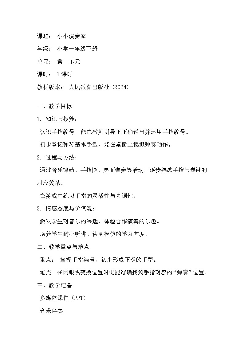 人教版(2024)五线谱版小学一年级下册第二单元 小小演奏家 找到键盘上的“朋友” 教案第1页