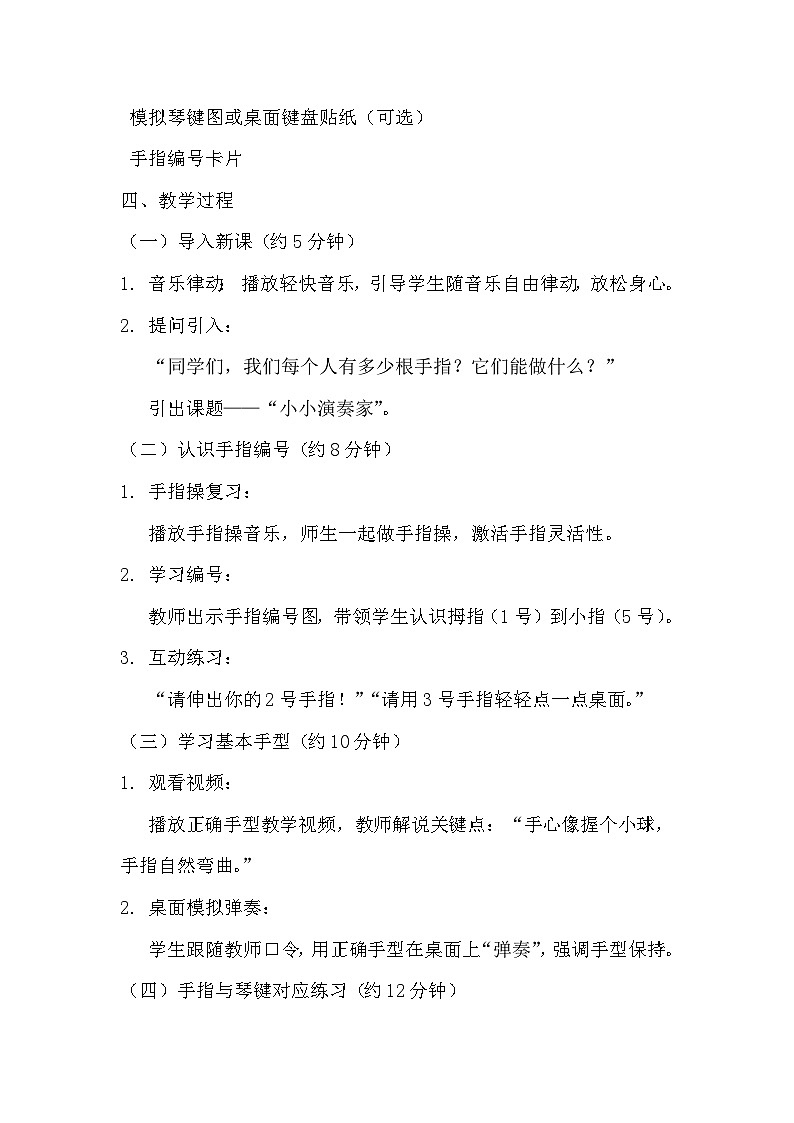 人教版(2024)五线谱版小学一年级下册第二单元 小小演奏家 找到键盘上的“朋友” 教案第2页