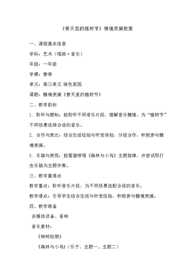 人教版(2024)五线谱版 小学一年级下册第三单元 音乐万花筒《森林与小鸟》教案第1页