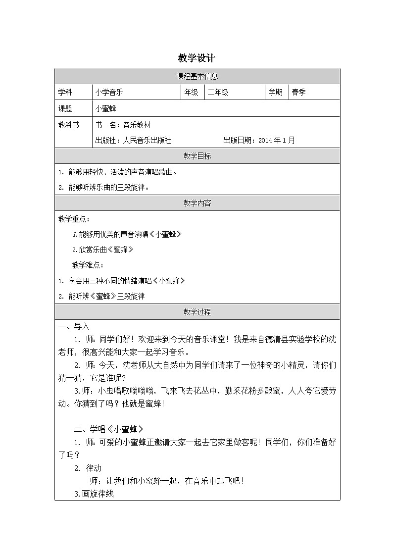 人音版音乐二年级下册第3课 飞呀飞-表格式)教学设计第1页
