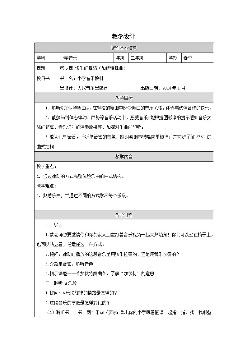 人音版音乐二年级下册第5课 快乐的舞蹈-表格式)教学设计第1页
