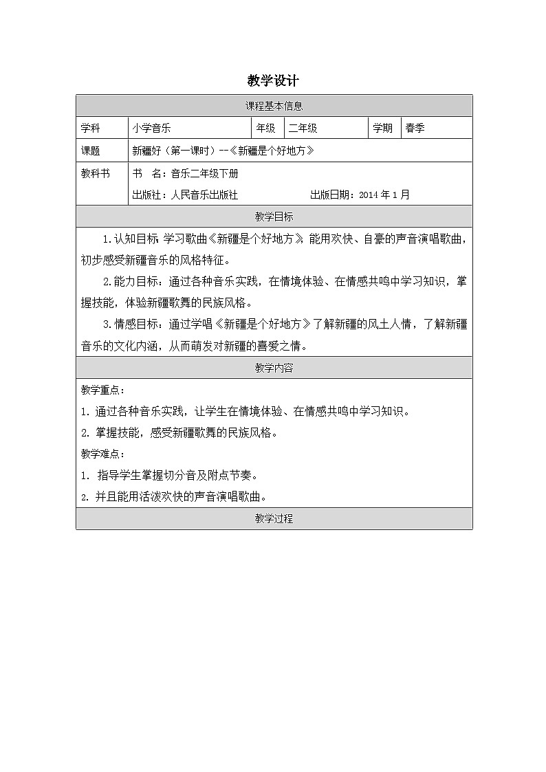 人音版音乐二年级下册第8课 新疆好-表格式)教学设计第1页