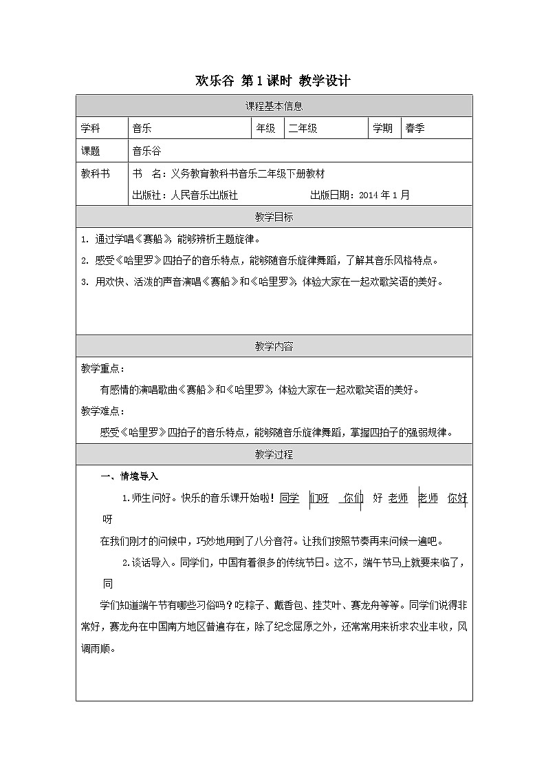 人音版音乐二年级下册欢乐谷-(表格式)教案第1页