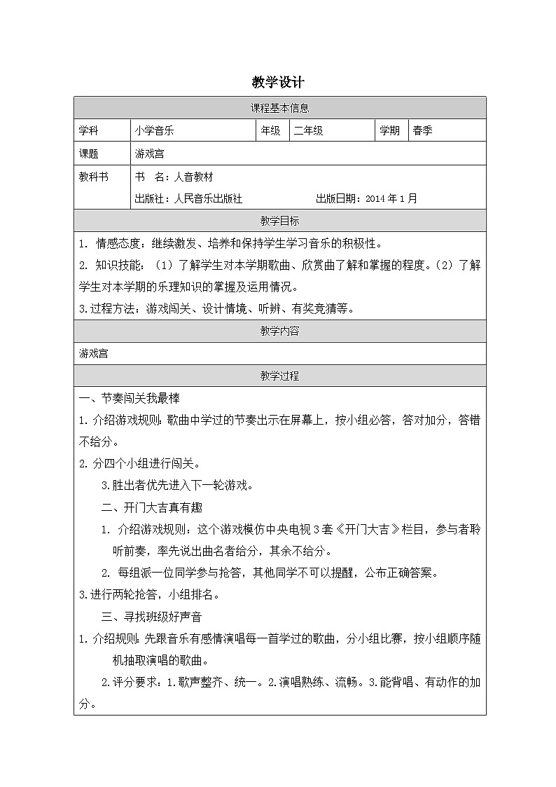 人音版音乐二年级下册游戏宫-表格式)教学设计第1页