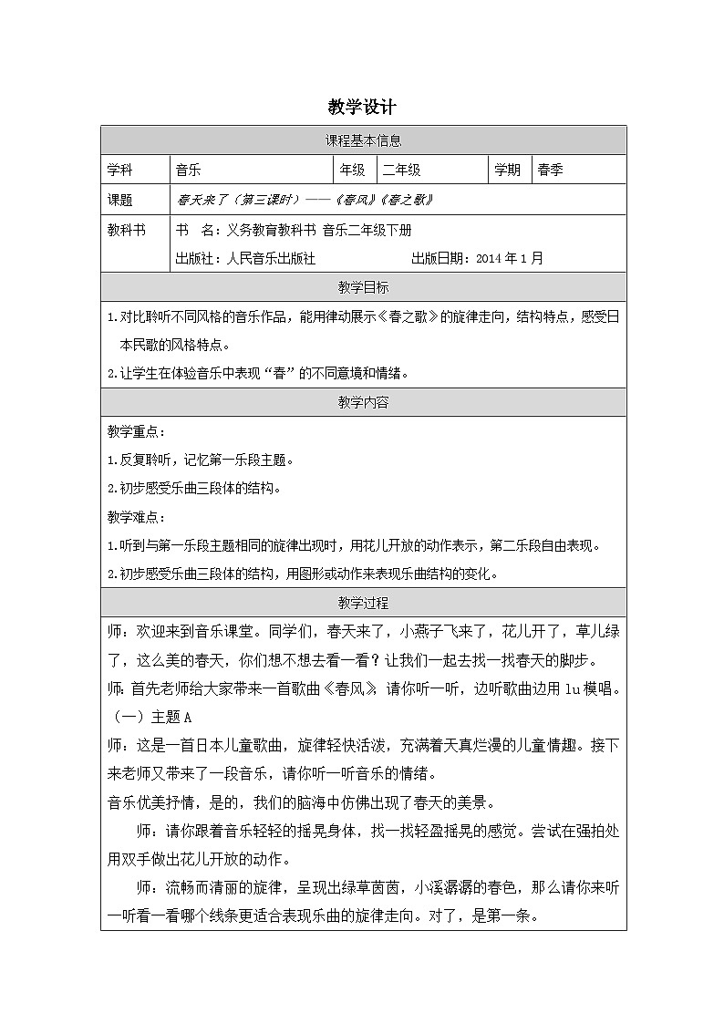 人音版音乐二年级下册第1课 春天来了-(表格式)教案第1页