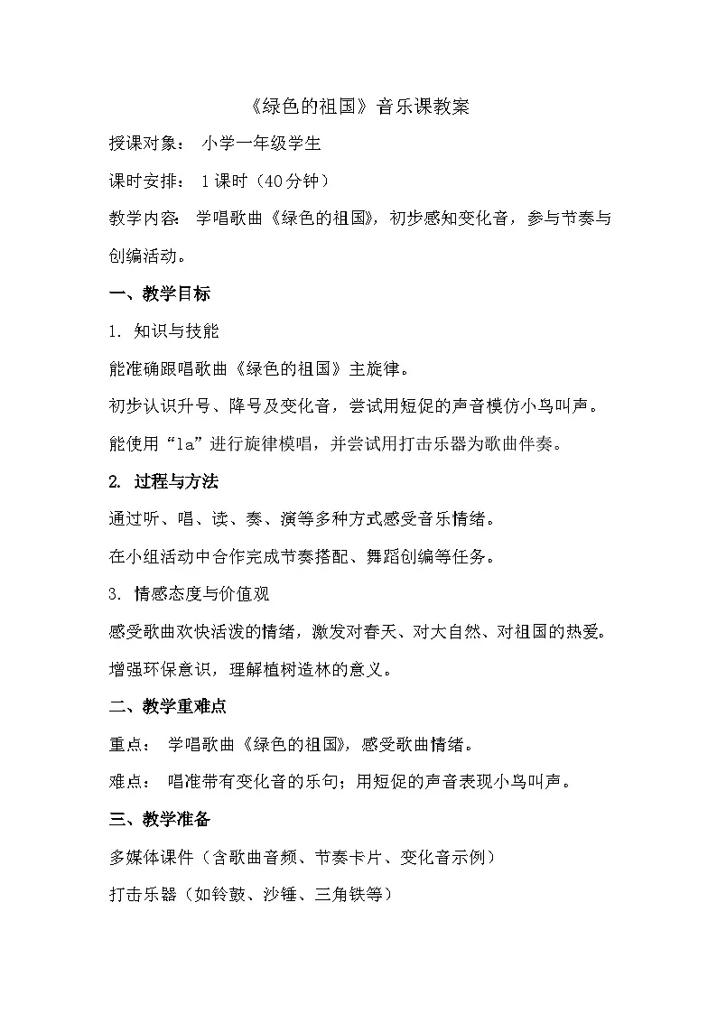 人教版(2024)五线谱版 小学音乐一年级下册 第三单元小小歌唱家《绿色的中国》教案第1页