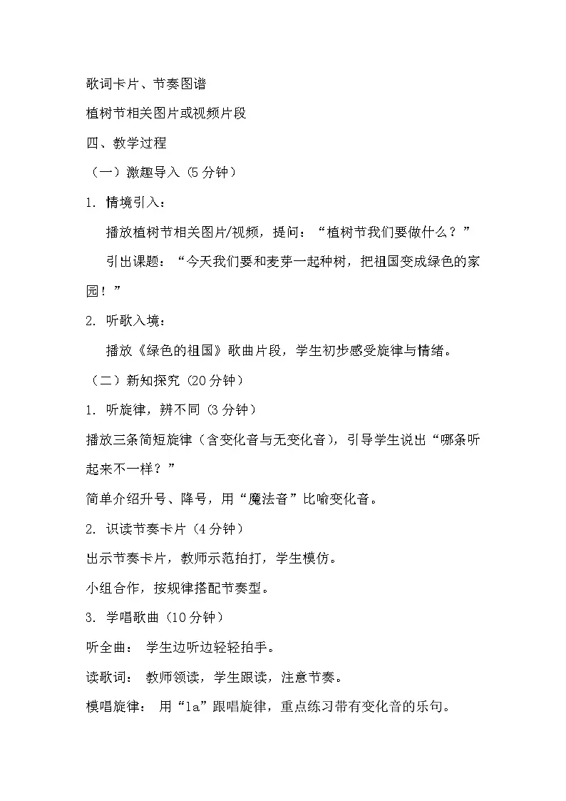 人教版(2024)五线谱版 小学音乐一年级下册 第三单元小小歌唱家《绿色的中国》教案第2页