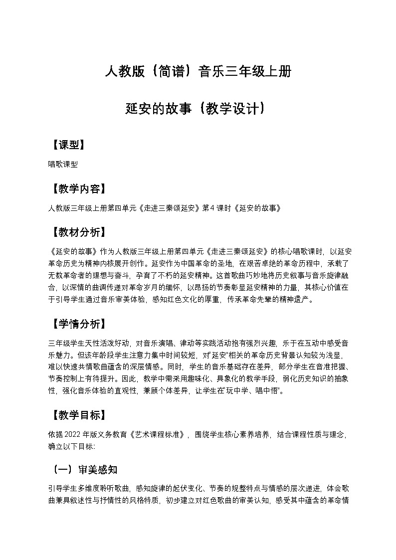 延安的故事(教学设计)-人教版(简谱)音乐三年级上册 (1)第1页