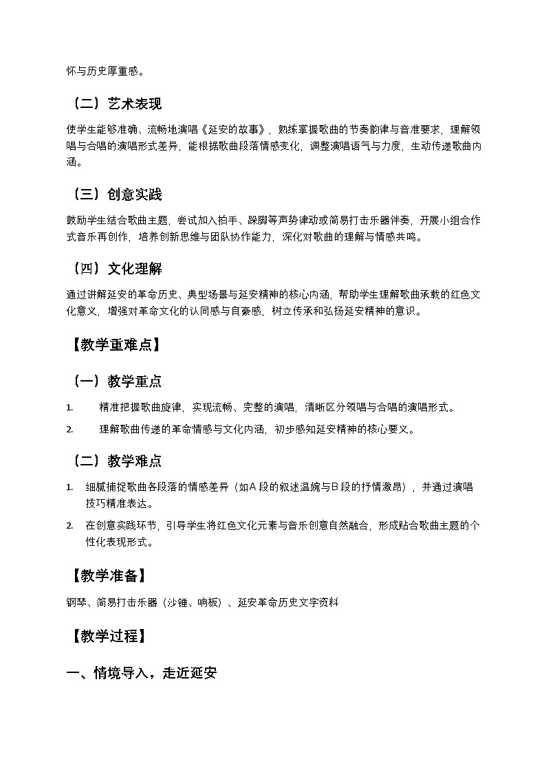 延安的故事(教学设计)-人教版(简谱)音乐三年级上册 (1)第2页