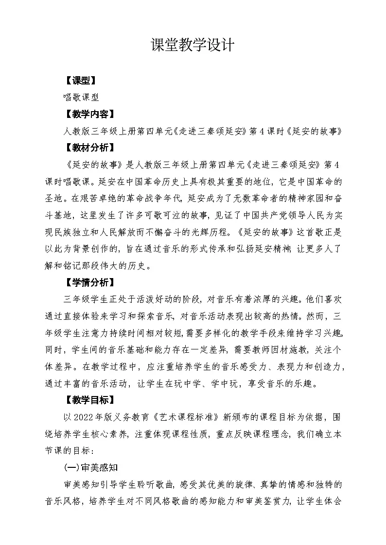 延安的故事(教学设计)-人教版(简谱)音乐三年级上册第1页
