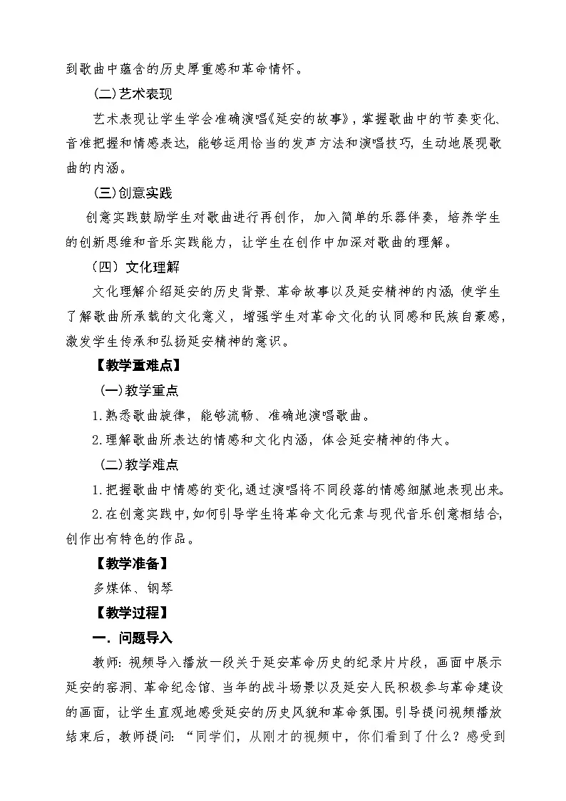 延安的故事(教学设计)-人教版(简谱)音乐三年级上册第2页