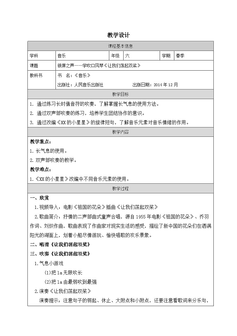 人音版音乐六年级下册第3课 银屏之声-(表格式)教案第1页
