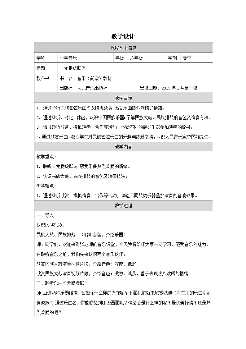 人音版音乐六年级下册第4课 美好祝愿-(表格式)教案第1页