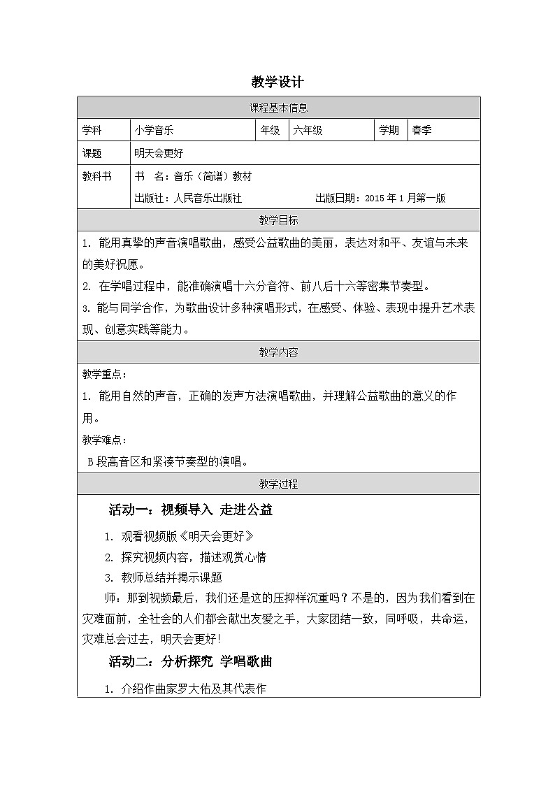 人音版音乐六年级下册第4课 美好祝愿-表格式)教案第1页