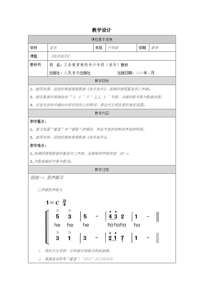 人音版音乐六年级下册第4课 美好祝愿-表格式教案第1页