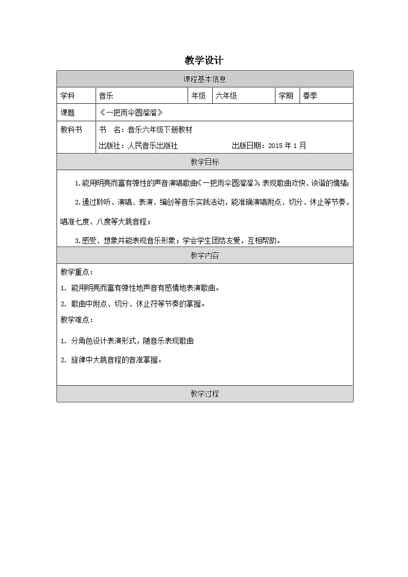 人音版音乐六年级下册第5课 快乐的阳光-表格式教案第1页