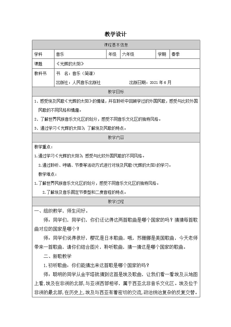 人音版音乐六年级下册第5课 快乐的阳光-表格式教案(2)第1页