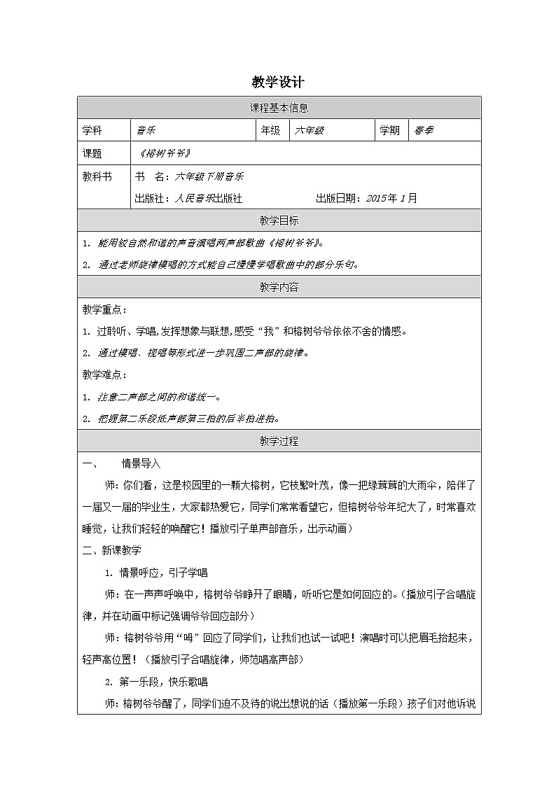人音版音乐六年级下册第5课 快乐的阳光-表格式教案(1)第1页
