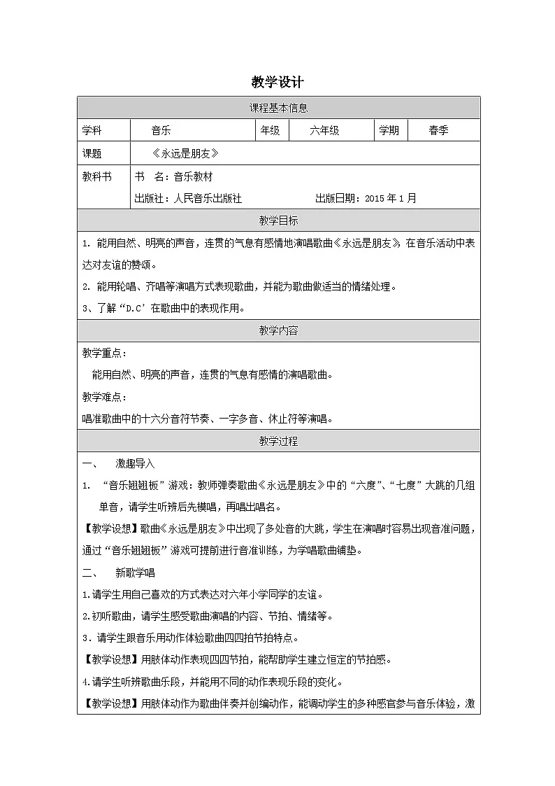 人音版音乐六年级下册(表格式教案)第7课 放飞梦想》教案第1页