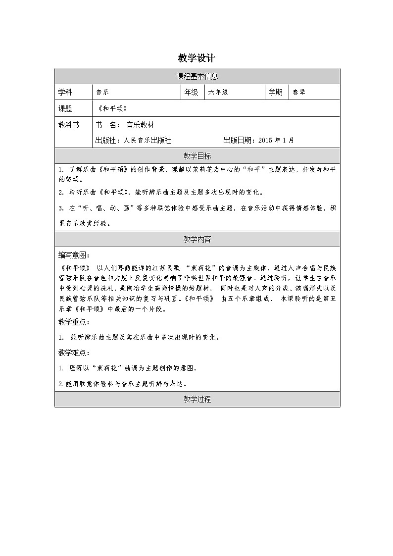 人音版音乐六年级下册(表格式教案)第7课 放飞梦想第1页