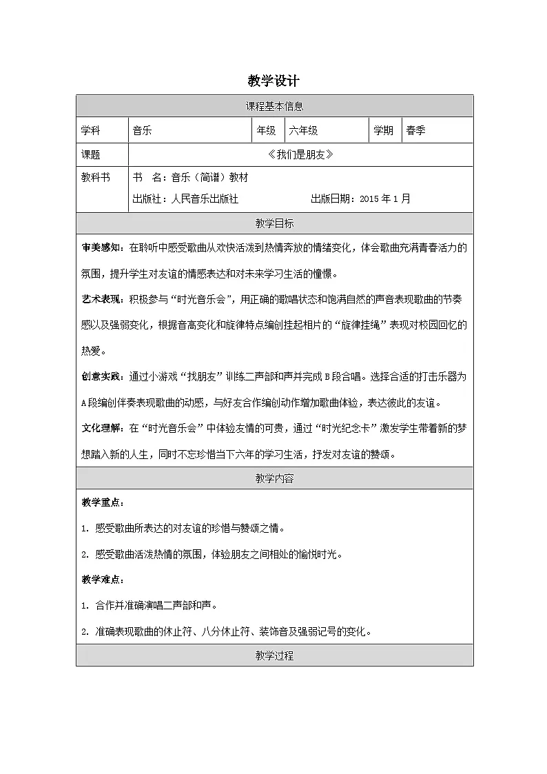 人音版音乐六年级下册(表格式教案)第7课 放飞梦想 》第1页