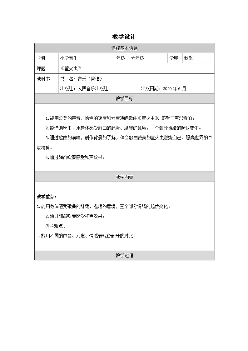 人音版音乐六年级上册 第7课 七色光彩- 教案(表格式)第1页