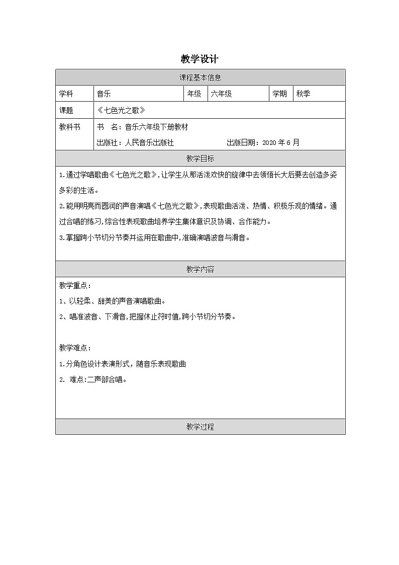 人音版音乐六年级上册 第7课 七色光彩- 表格式教案第1页