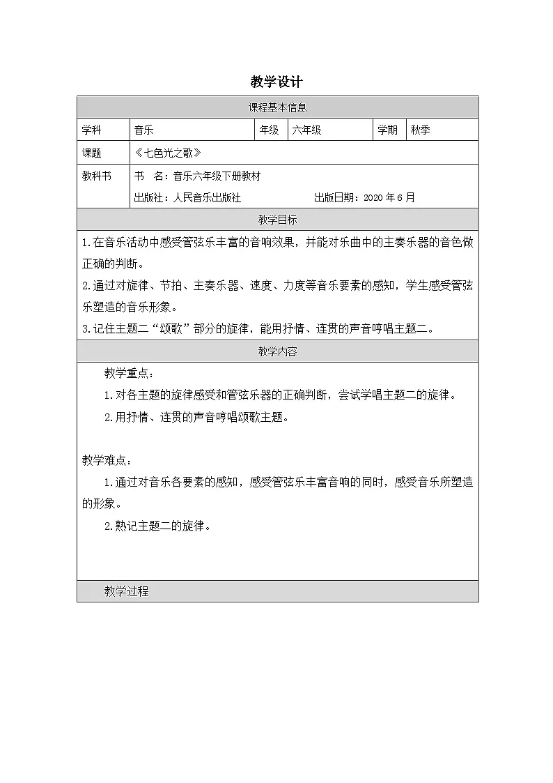人音版音乐六年级上册 第7课 七色光彩- 表格式)教学设计第1页