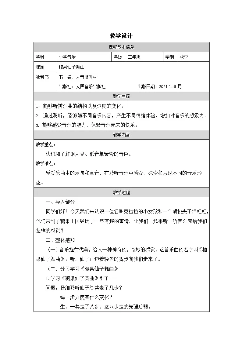 人音版音乐二年级上册第6课 跳起舞-表格式教案第1页